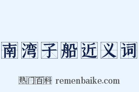 南湾子船近义词是什么意思的图片